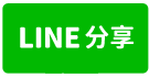 中壢區復興路白宮財經大樓-line share